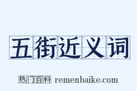 五街近义词是什么意思的图片